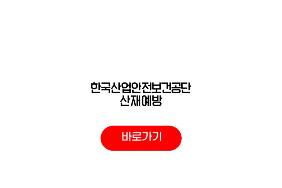 한국산업안전보건공단 산재예방