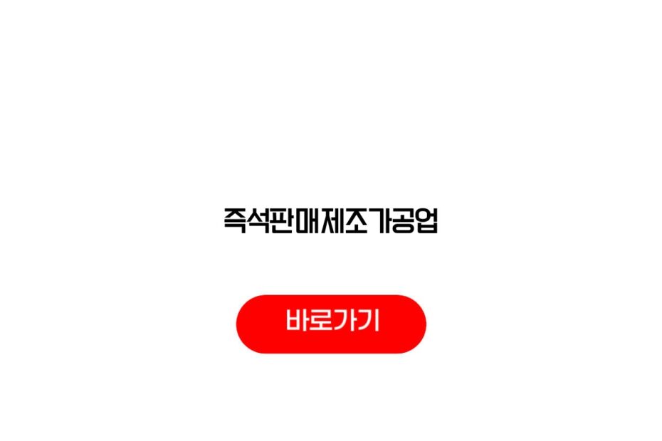 즉석판매제조가공업