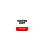 환경보전협회 법정교육