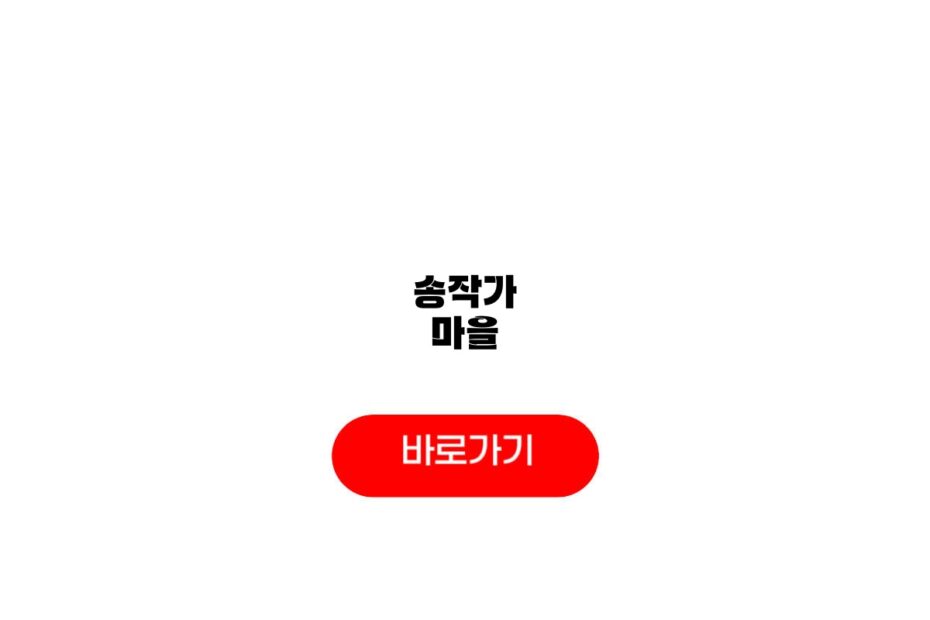 송작가 마을