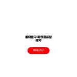 동대문구 파크골프장 예약 요금 홀규모 운영시간 동대문구 파크골프장 예약