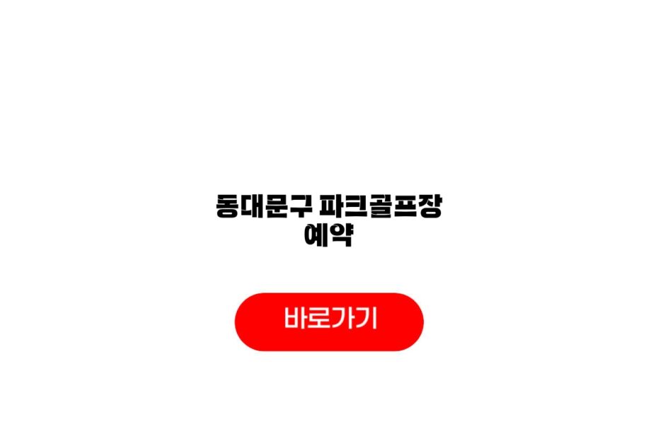 동대문구 파크골프장 예약