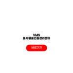 VMS 봉사활동인증관리센터 이용 회원가입 실적조회 확인서발급 VMS 봉사활동인증관리센터