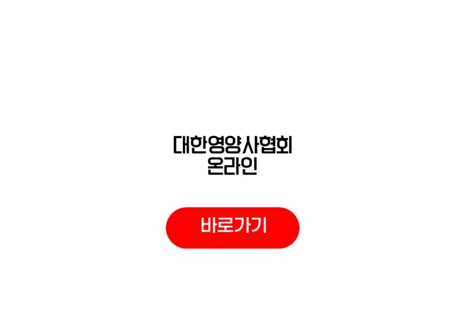 대한영양사협회 온라인