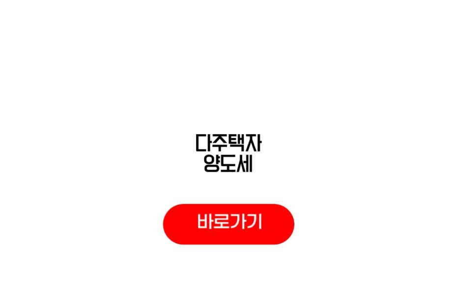 다주택자 양도세