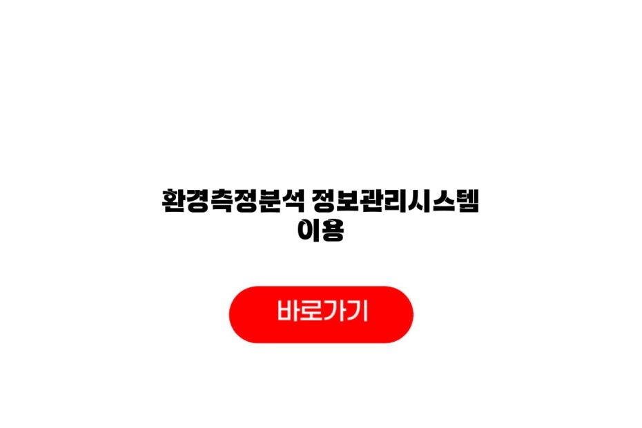환경측정분석 정보관리시스템 이용