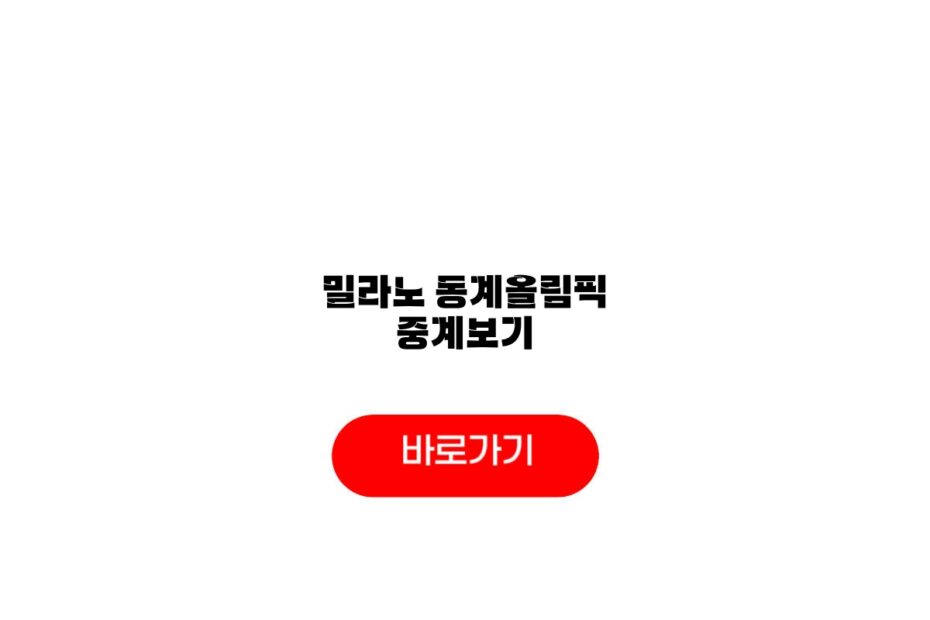 밀라노 동계올림픽 중계보기
