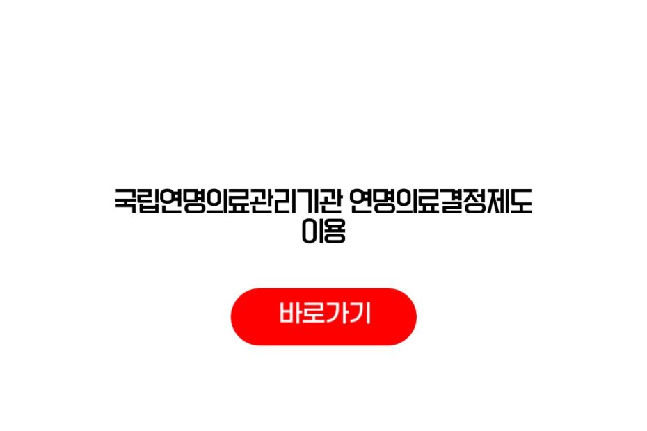 국립연명의료관리기관 연명의료결정제도 이용
