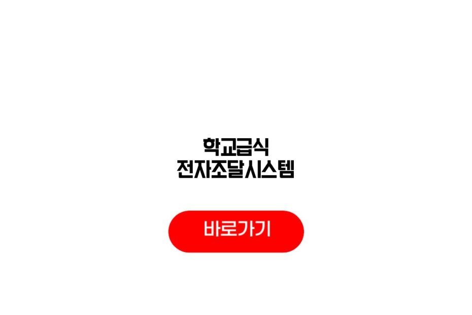 학교급식 전자조달시스템