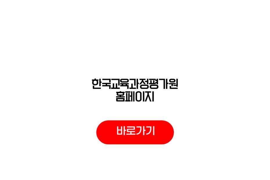 한국교육과정평가원 홈페이지