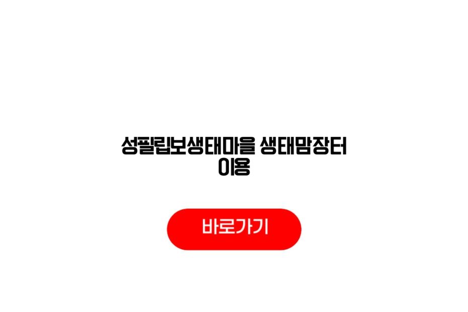 성필립보생태마을 생태맘장터 이용