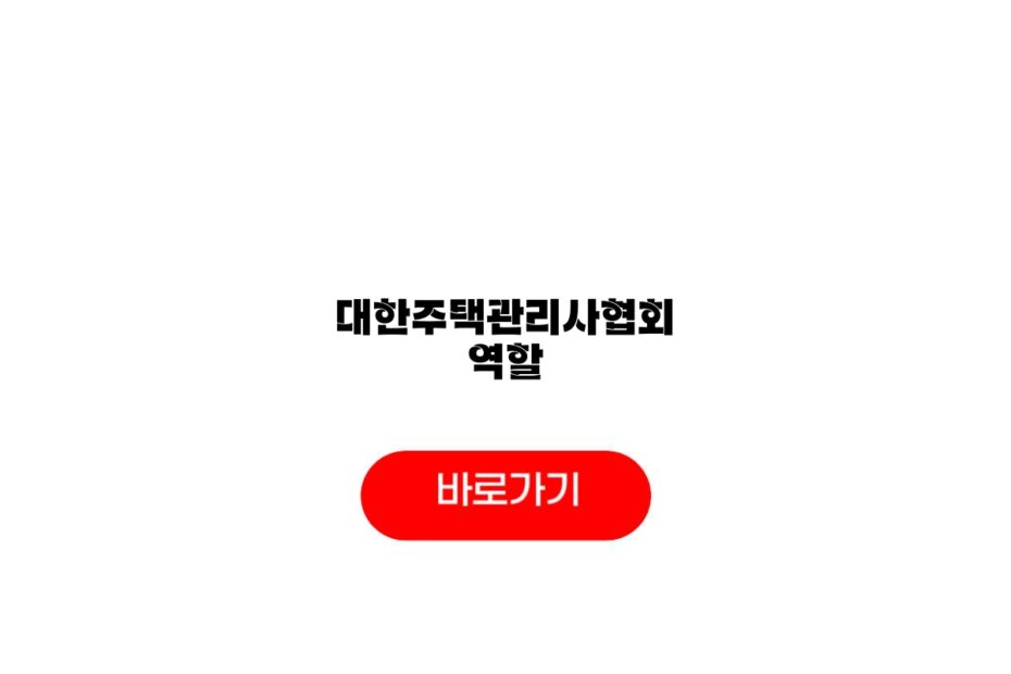 대한주택관리사협회 역할