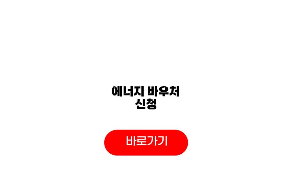 에너지 바우처 신청