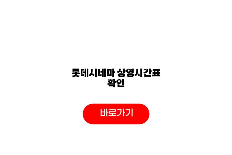 롯데시네마 상영시간표 확인