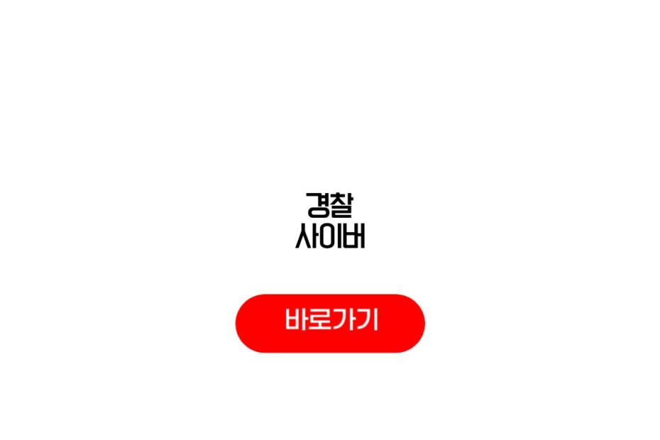 경찰 사이버