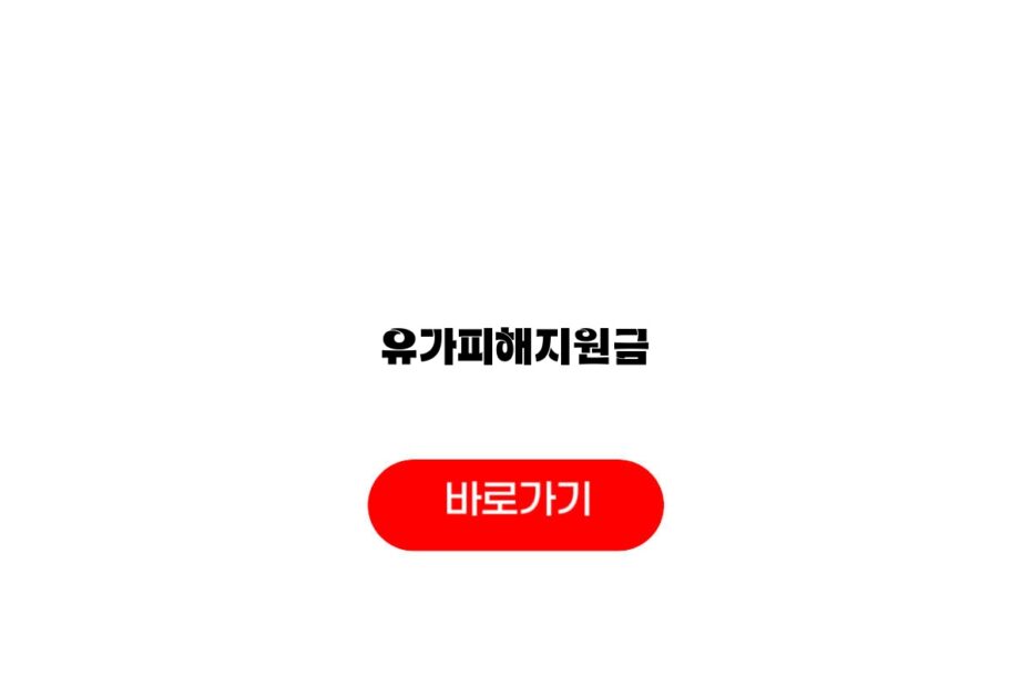유가피해지원금