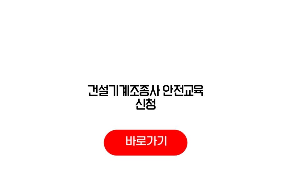 건설기계조종사 안전교육 신청