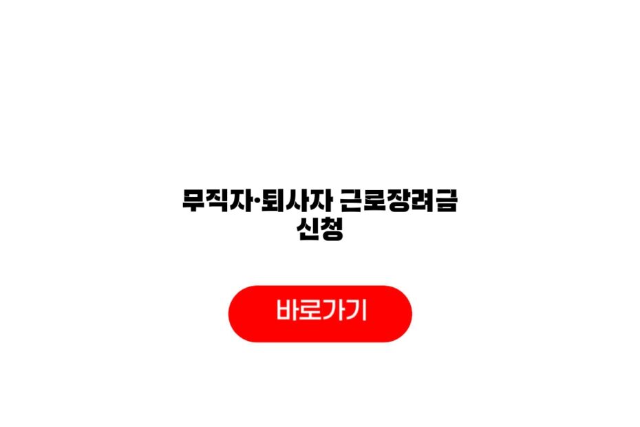 무직자·퇴사자 근로장려금 신청