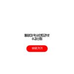 동양대 학사인트라넷 수강신청 로그인 장바구니 정정기간 동양대 학사인트라넷 수강신청
