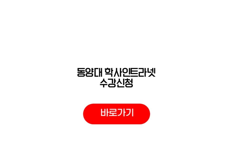 동양대 학사인트라넷 수강신청