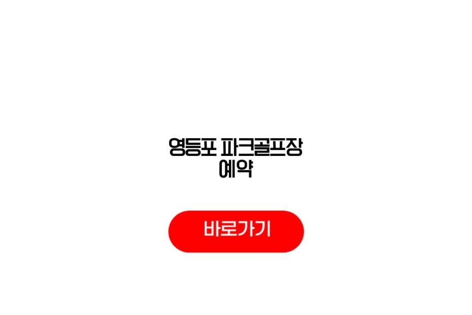 영등포 파크골프장 예약