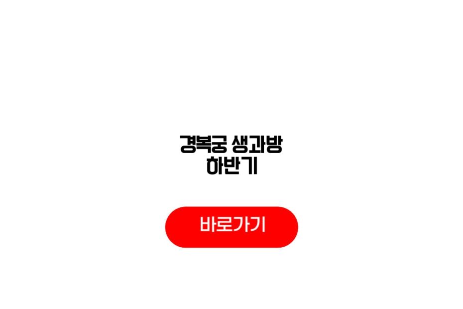 2026 경복궁 생과방 하반기