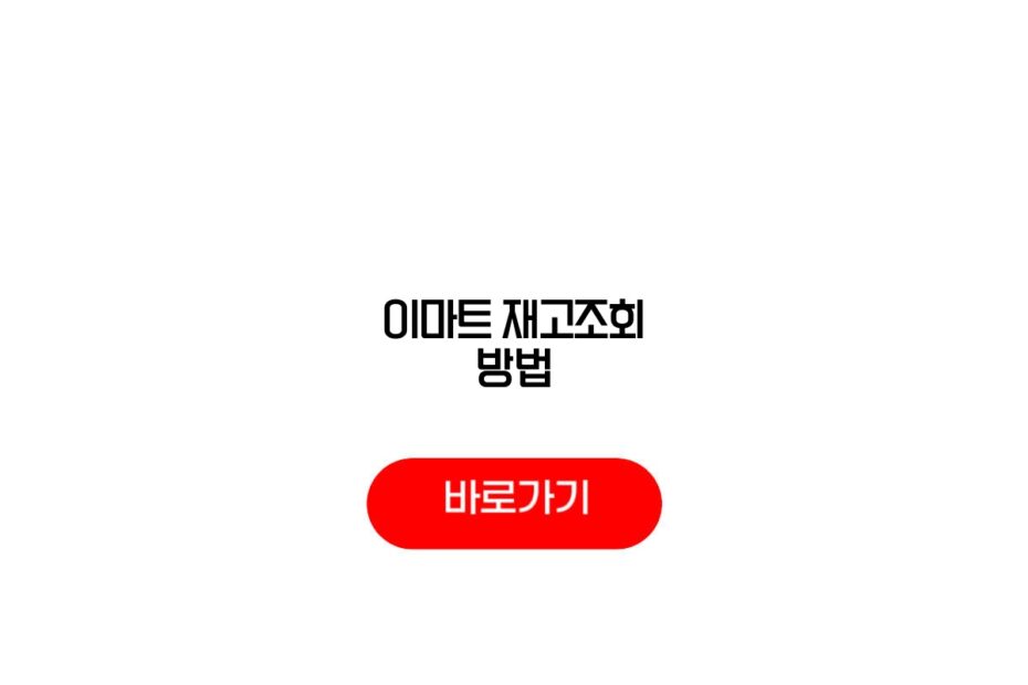 이마트 온라인 재고조회