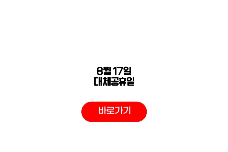 8월 17일 대체공휴일