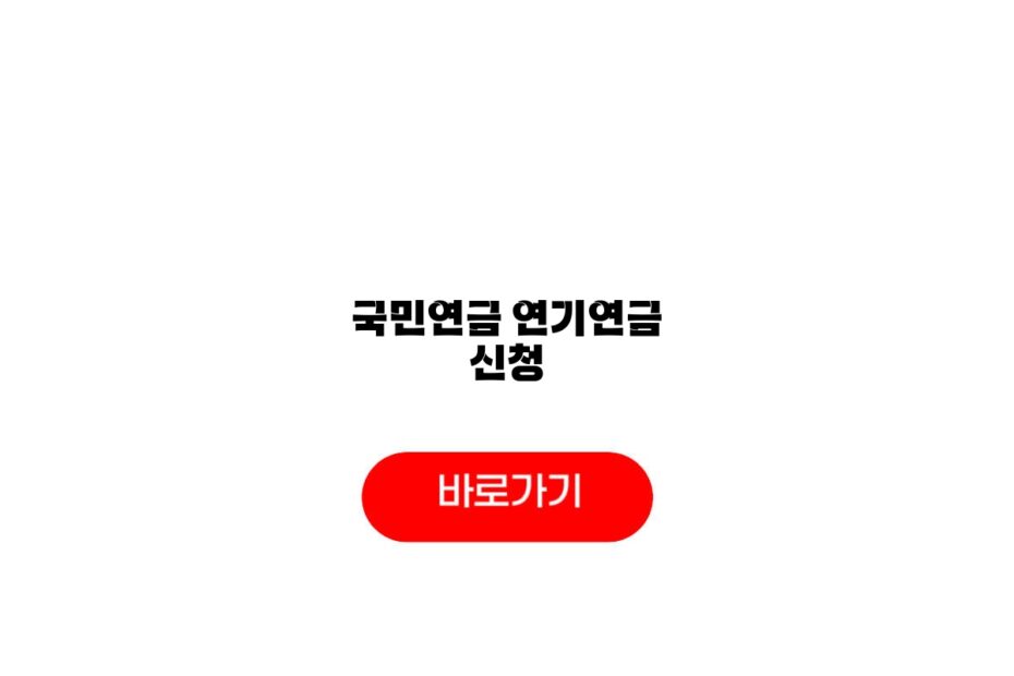 국민연금 연기연금