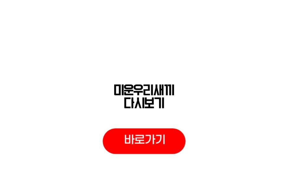 미운우리새끼 다시보기