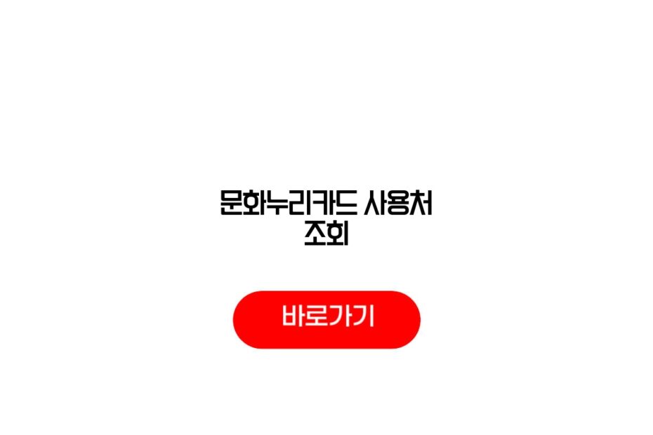 문화누리카드 사용처 조회