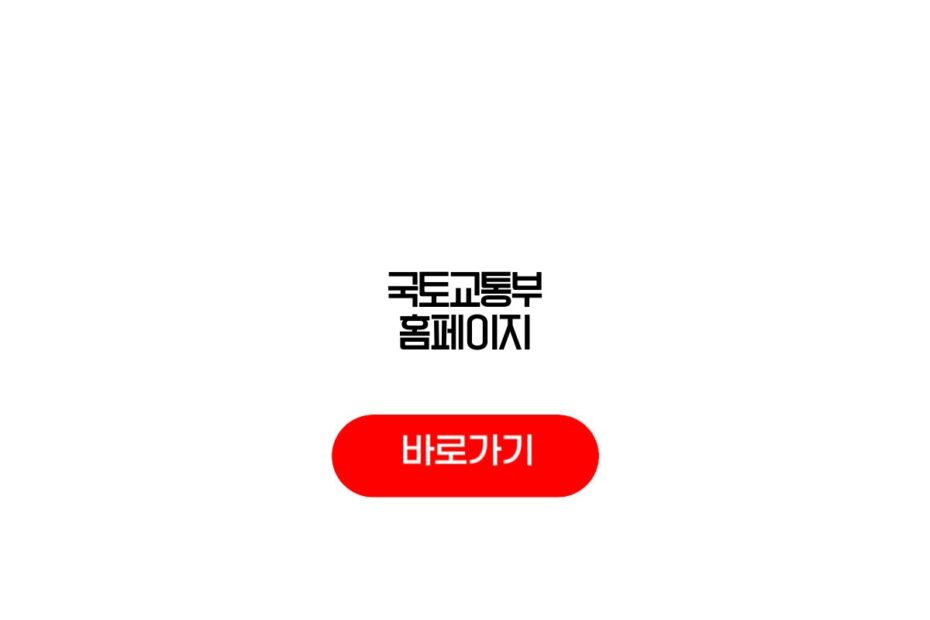 국토교통부 홈페이지