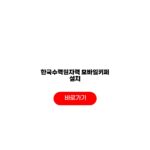 한국수력원자력 모바일키퍼 설치