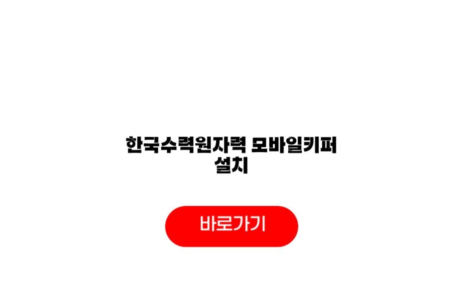 한국수력원자력 모바일키퍼 설치