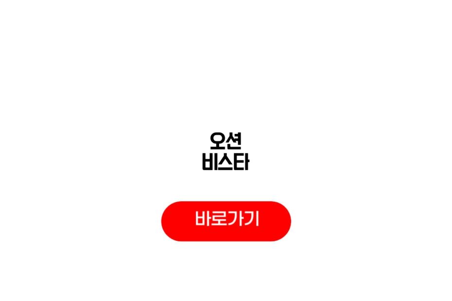 오션 비스타