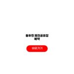 동두천 파크골프장 예약 이용요금 운영시간 회원등록 동두천 파크골프장 예약