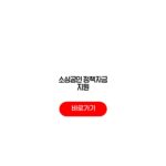 소상공인 정책자금 지원 신청자격 대출한도 금리조건 소상공인 정책자금 지원