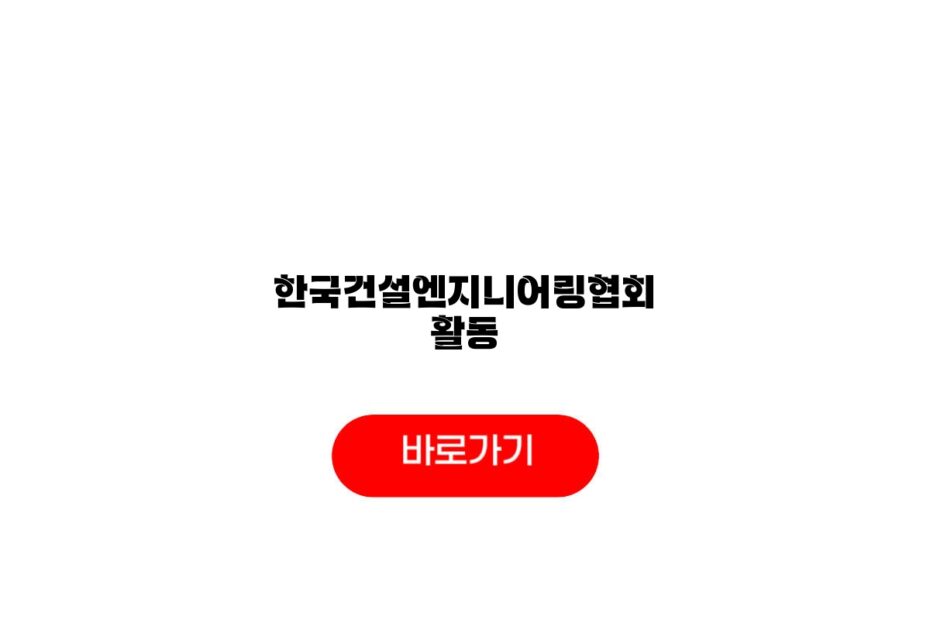한국건설엔지니어링협회 활동