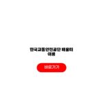 한국교통안전공단 배움터 이용