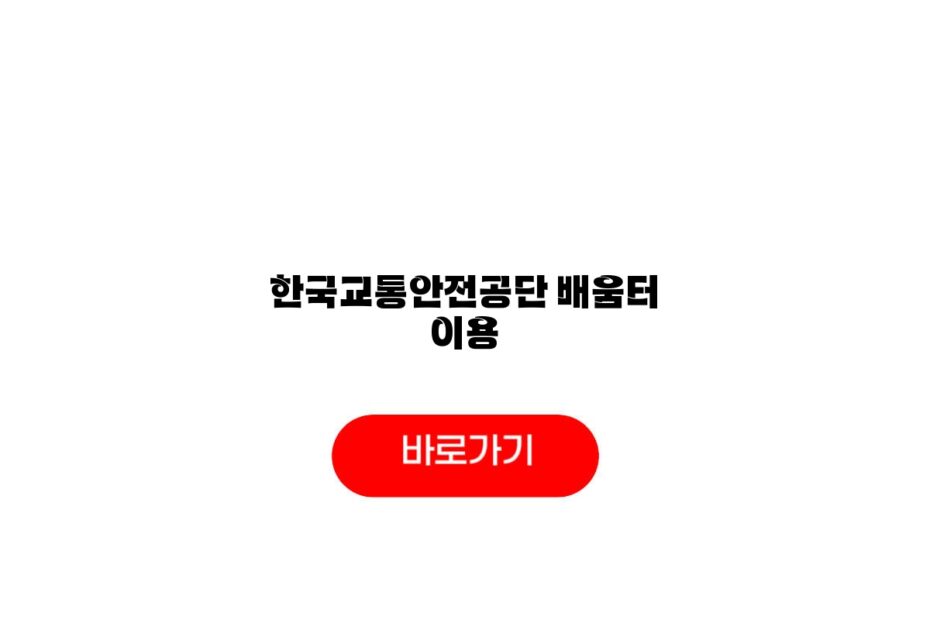 한국교통안전공단 배움터 이용