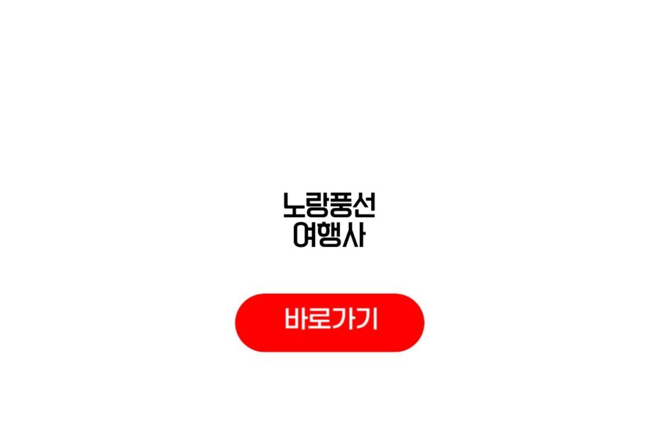 노랑풍선 여행사