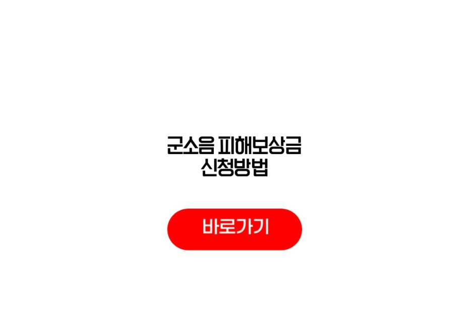 군소음 피해보상금 신청방법