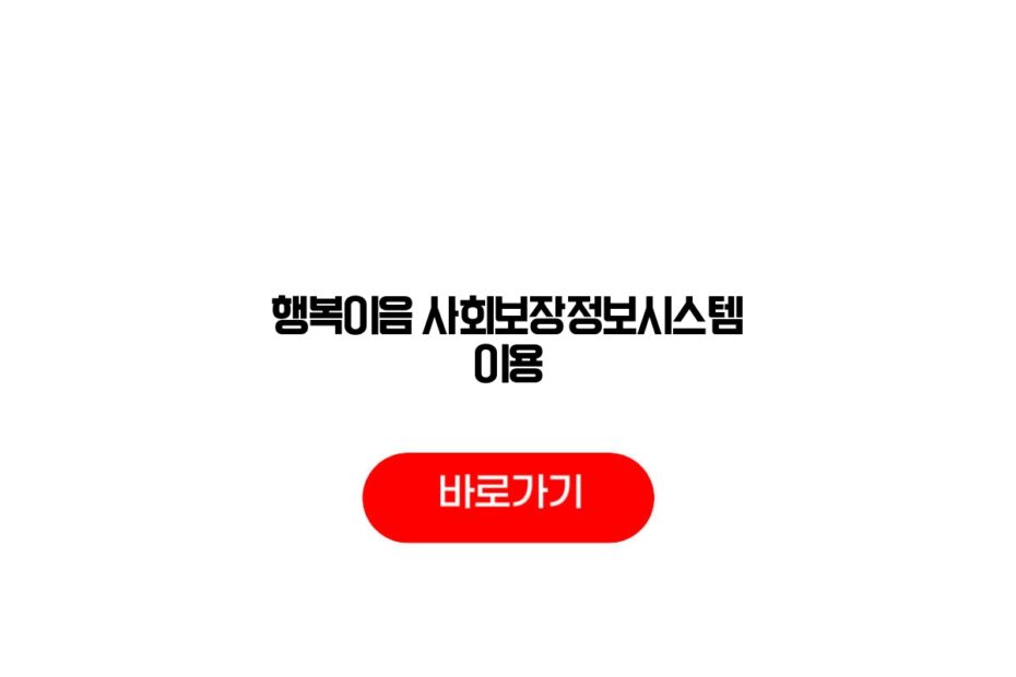 행복이음 사회보장정보시스템 이용