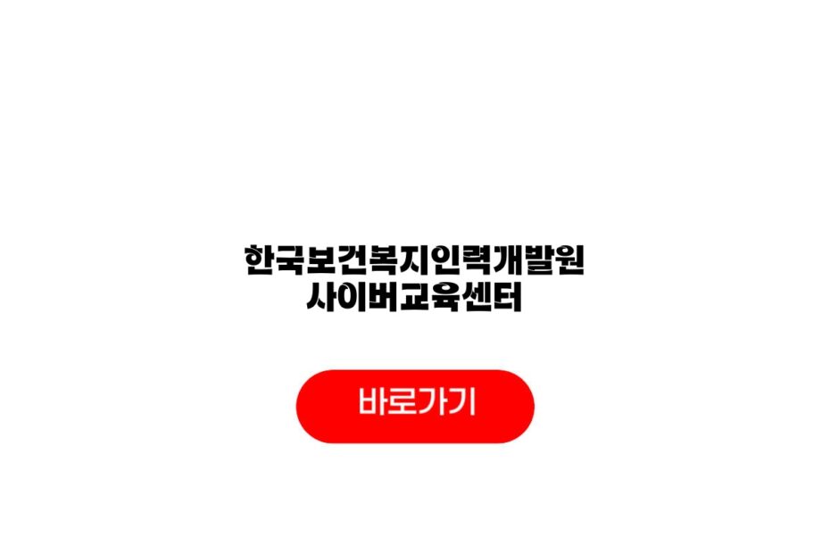 한국보건복지인력개발원 사이버교육센터