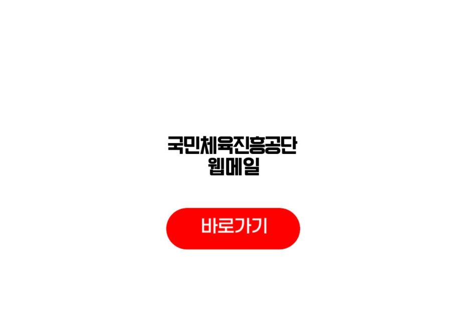 국민체육진흥공단 웹메일
