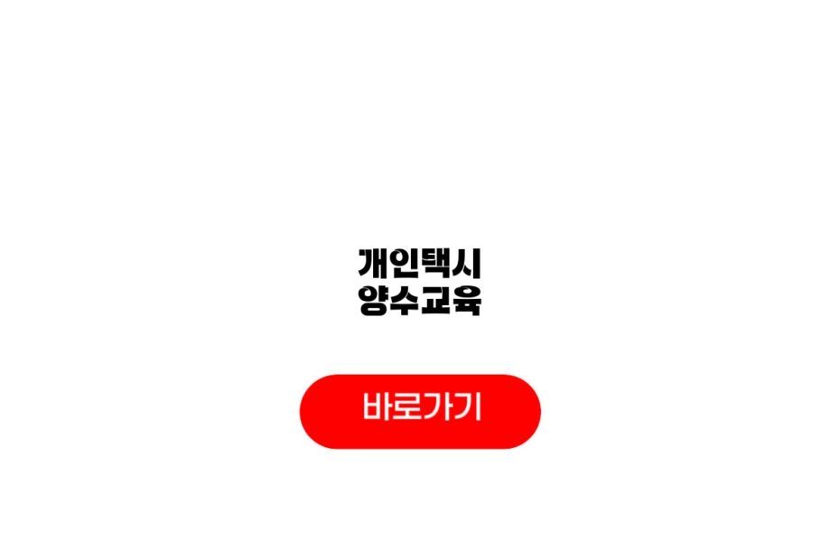 개인택시 양수교육