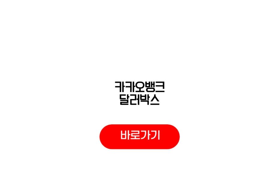 카카오뱅크 달러박스
