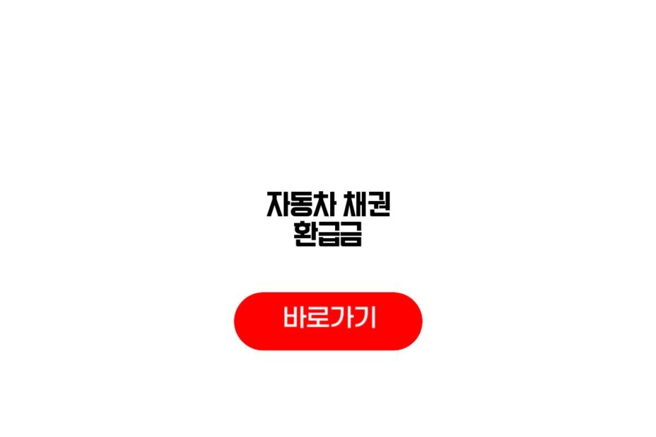 자동차 채권 환급금