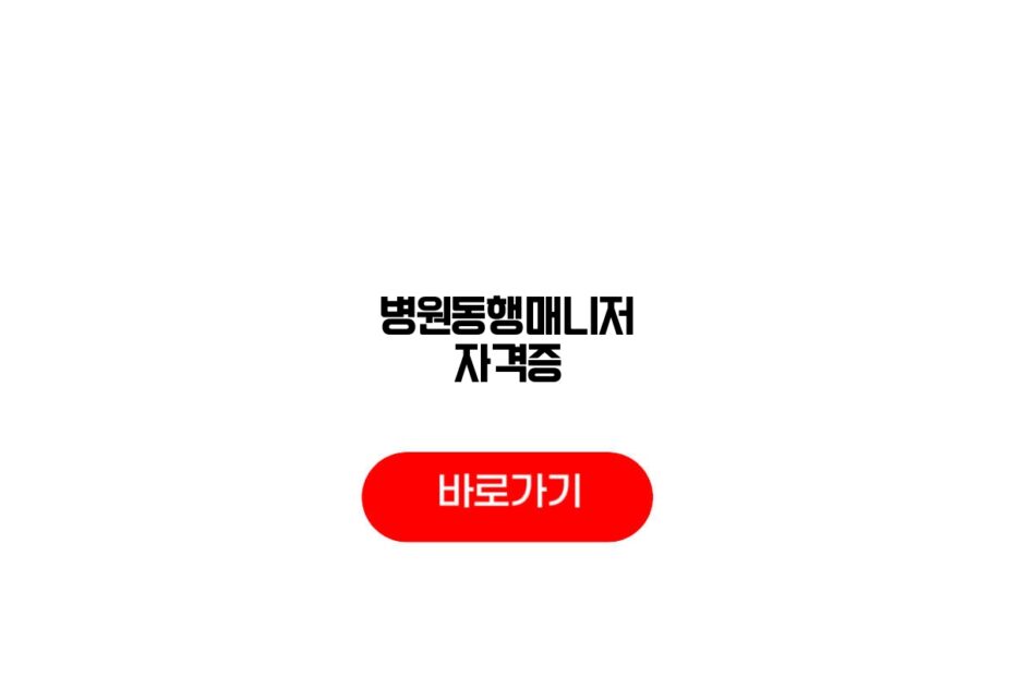 병원동행매니저 자격증