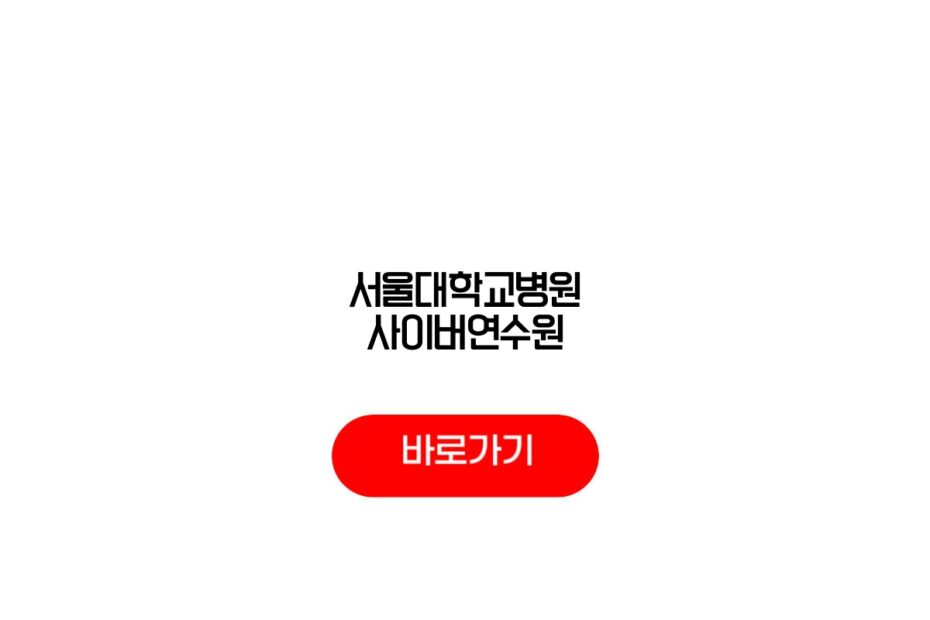 서울대학교병원 사이버연수원